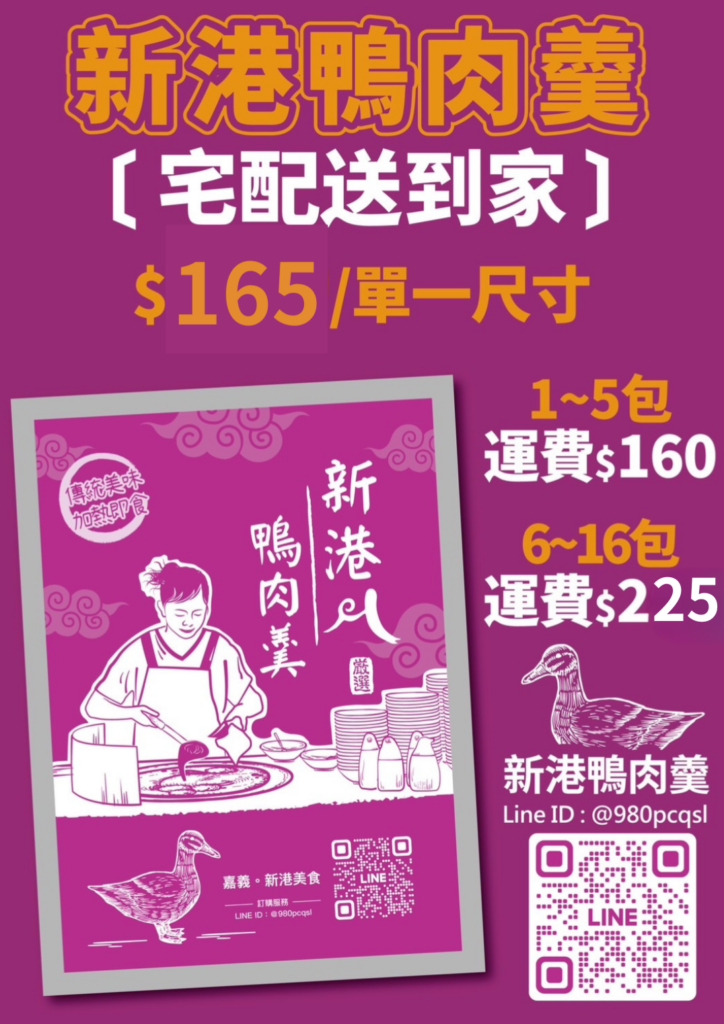 新港鴨肉羹宅配價格表