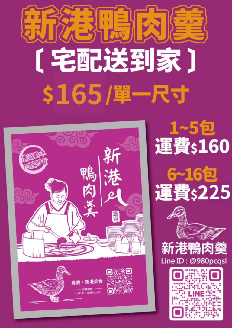 新港鴨肉羹宅配價格表