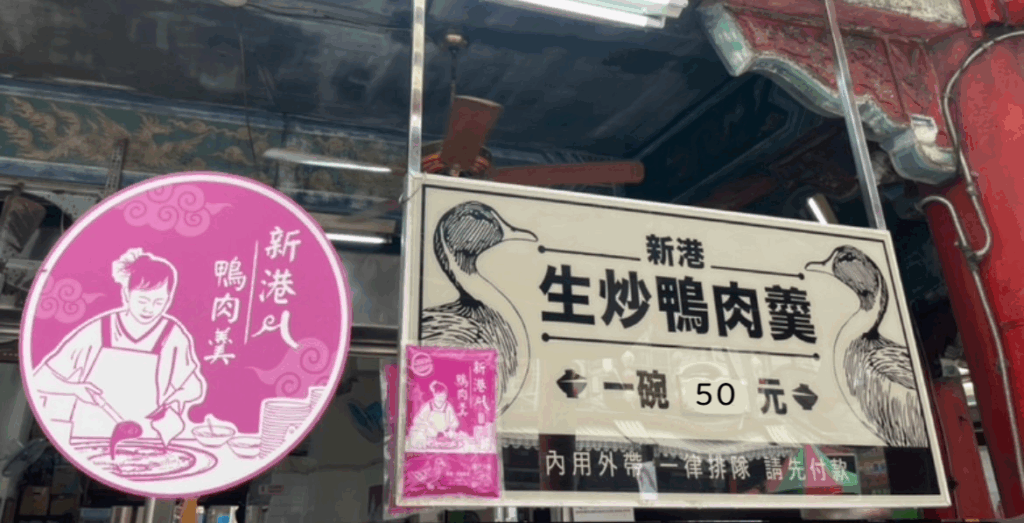 新港奉天宮美食-新港生炒鴨肉羹老店招牌