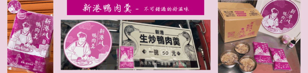 新港生炒鴨肉羹老店招牌